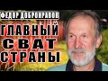 ФЕДОР ДОБРОНРАВОВ история жизни