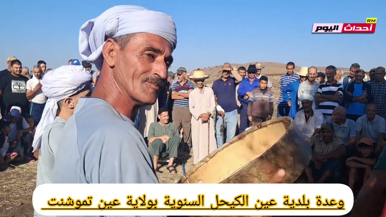 وعدة بلدية عين الكيحل السنوية بولاية عين تموشنت 19~09~2025