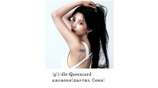 (G)i-dle-Queencard, караоке(партия Соен)