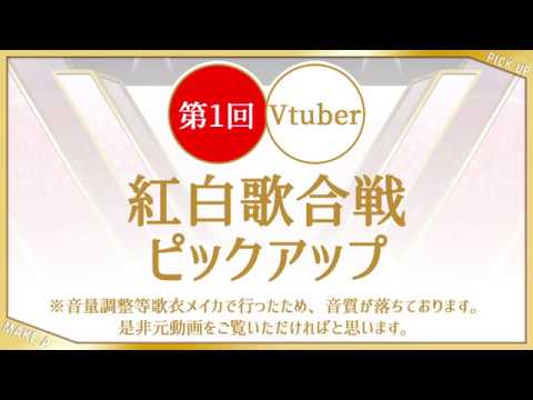 V紅白歌合戦 ピックアップ動画まとめ 概要欄にリスト有 Youtube