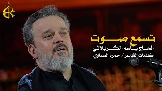 تسمع صوت | الرادود باسم الكربلائي