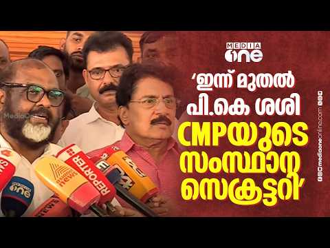 'ഇന്ന് മുതൽ പി.കെ ശശി CMP യുടെ സംസ്ഥാന സെക്രട്ടറിയാണ്... ലയിക്കാൻ അവർ തീരുമാനിച്ചു'