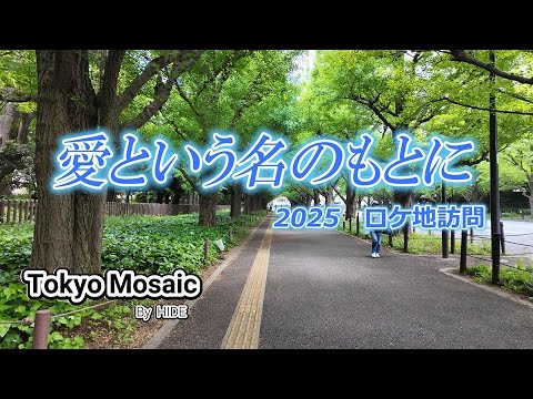 「愛という名のもとに」　2025ロケ地訪問　出演：鈴木保奈美、唐沢寿明、江口洋介。脚本：野島伸司。浜田省吾の楽曲の世界観を随所に反映させた作品で、フジ木曜劇場で1992年に放送されたドラマです。