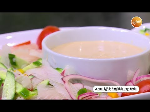 طريقة عمل سلطة جرجير بالأنشوجة والخل البلسمي