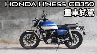 【摩托車試駕03】HONDA H'ness CB350 重車試駕 | 小小丹尼 復古黃牌重機 印度本田 最高CP值的入門黃牌? 價格隨著時間大幅改變的車@@Testride