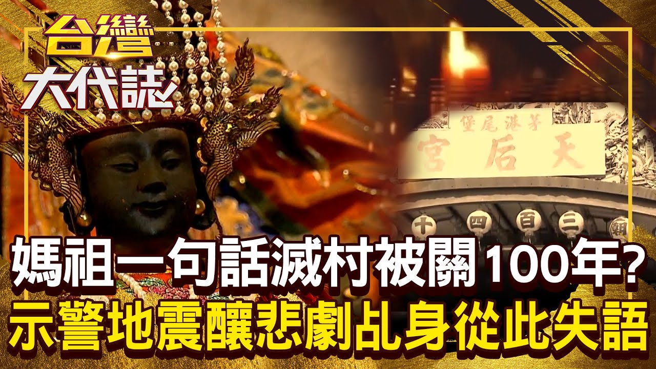 媽祖犯了什麼錯「一句話滅村」被玉皇大帝關100年？！ 善意預言釀悲劇「農村夜不閉戶→門窗釘死」傷亡慘重？！20251005 全集｜張予馨《#台灣大代誌》 ⁨⁨@57GoFun