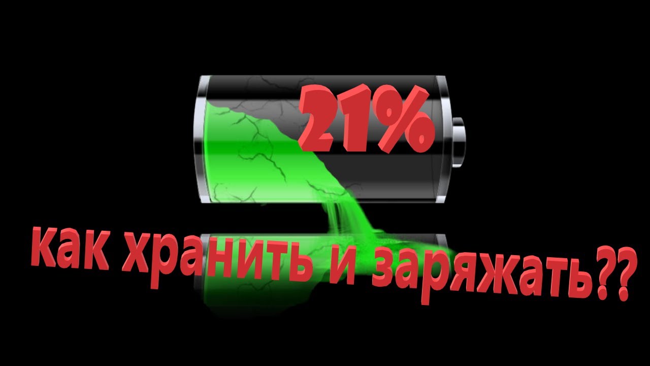 Как Правильно Хранить, Заряжать и Утилизировать Li-Ion Аккумуляторы