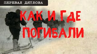 Перевал Дятлова. Как И Где Погибали