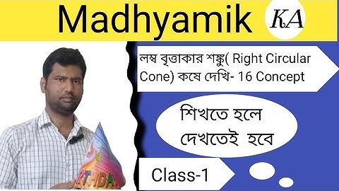 WB Secondary Mathematics লম্ব বৃত্তাকার শঙ্কু Right Circular Cone class-10 theory basic math