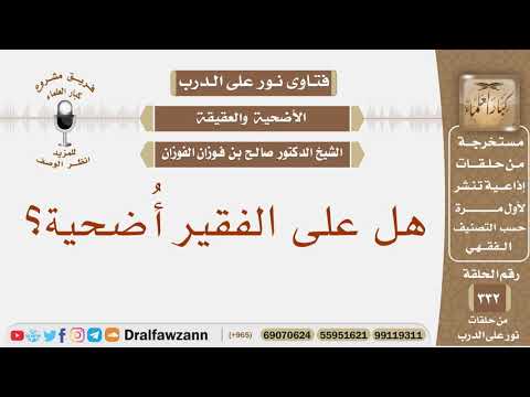 هل على الفقير أضحية؟ الشيخ صالح بن فوزان الفوزان