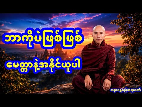 ဘာကိုပဲဖြစ်ဖြစ်မေတ္တာနဲ့အနိုင်ယူပါ#သစ္စာရွေစည်ဆရာတော်တရားများ 