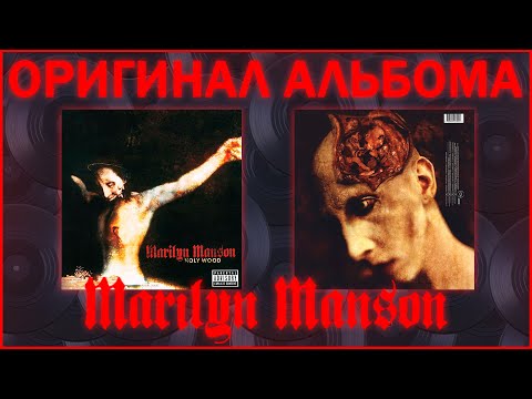 Обзор виниловой пластинки Marilyn Manson - Holy Wood (In The Shadow Of The Valley Of Death)