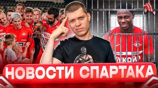 Промес в розыске / Спартак выиграл Зимний Кубок РПЛ / Кто покинет команду? I Новости Спартака