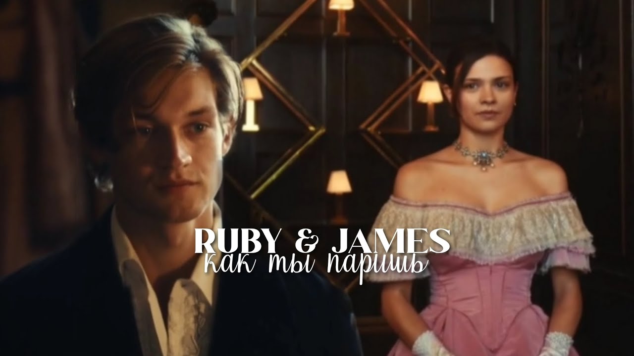 Ruby & James | Maxton Hall | Как ты паришь