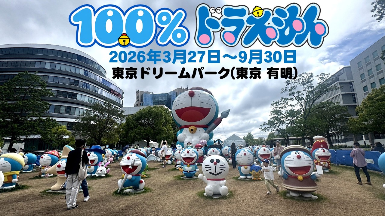 100％ドラえもん＆フレンズ in 東京の無料エリアを巡りました - YouTube
