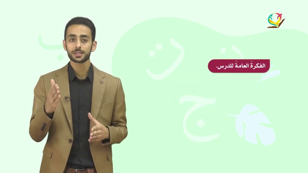 اللغة العربية 8 - فصل 1 | زيت