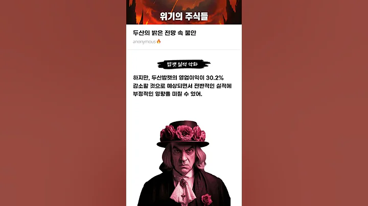 두산의 밝은 전망 속 불안 #20250203#두산#위기의주식들