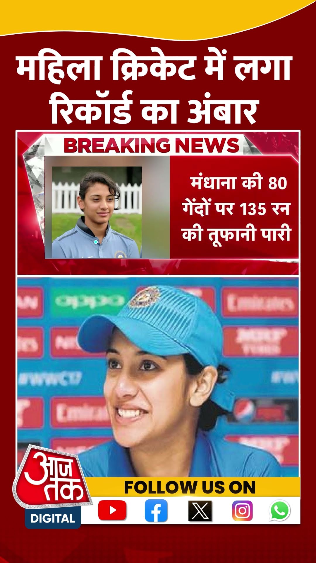 Women Cricket: महिला क्रिकेट में लगा रिकॉर्ड का अंबार | Smriti Mandhana | Ireland | #shorts