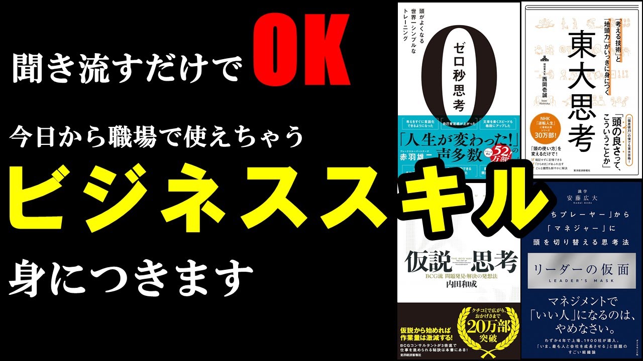【作業用】40分聞き流すだけで本の中のビジネススキルが身に着いちゃう!