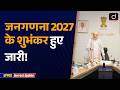 Census 2027 Mascots Unveiled | India’s First Digital Census | UPPCS Current Update | Drishti UPPCS