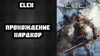 🎮 ELEX на хардкоре №12 🎮