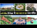 Bihar temple projects  bihar temple renovation project  india infratv indiainfratv