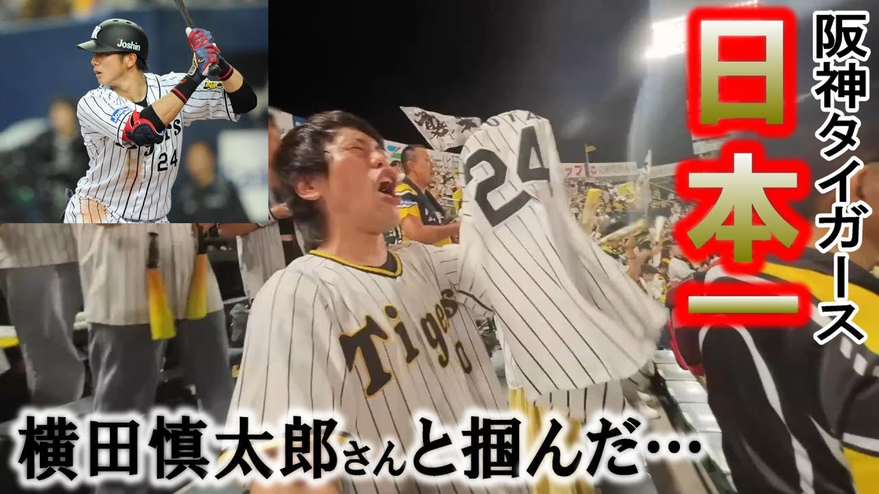 横田慎太郎さんと共に戦った阪神タイガース日本一への軌跡！引退試合から追悼試合そして優勝 日本一！