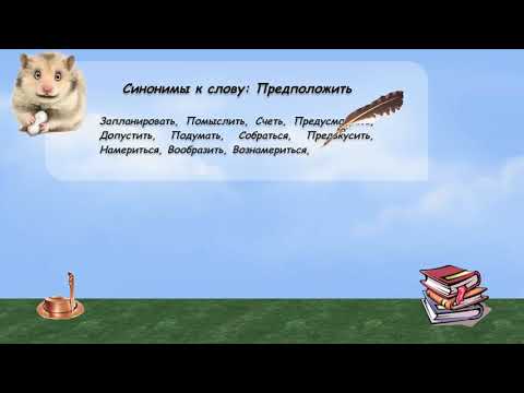 Синонимы к слову предположить в видеословаре русских синонимов онлайн