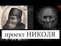 ТАЙНА ДОМА 51. ПРОЕКТ НИКОЛЯ