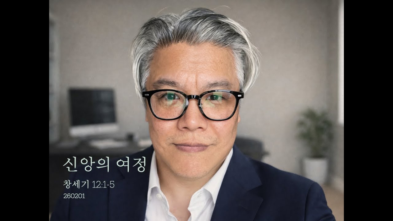 신앙의 여정 (창세기 12:1-5)