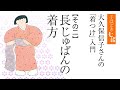 【大久保信子流】長じゅばんの着方／七緒別冊『大久保信子さんの「着つけ」入門』その二