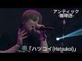 アンティック-珈琲店-「ハツコイ」20th Anniversary Live