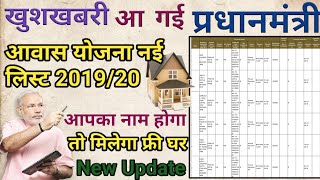 Pradhan mantri awas yojana list 2019 | प्रधानमंत्री आवास योजना ग्रामीण न्यू लिस्ट 2019-20 |  Pm awas screenshot 5