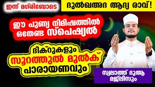 ഇന്ന് മഗ്‌രിബോടെ ഇന്ന് ദുല്‍ഖഅദ ആദ്യ രാവ്! പുണ്യങ്ങള്‍ നേടാന്‍ ചൊല്ലേണ്ട പുണ്യ ദിക്റ് ദുആ മജ്‌ലിസ്