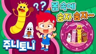 기생충은 왜 생길까?🔍 | 꼬물꼬물~ 내 이름을 맞혀봐! | 인체 호기심 | 호기심동요 | 인체동요 | PARASITE | 주니토니 | JunyTony