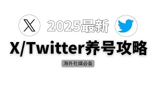 X/Twitter防封指南，账号最容易被封的5大陷阱！90%华人都中招！账号刚注册就被封？避开这5个致命错误，X/Twitter养号保命指南！防封攻略：新手常犯的5大错误