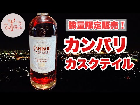カンパリ カスクテイル]バーボン樽熟成のカンパリが数量限定で発売