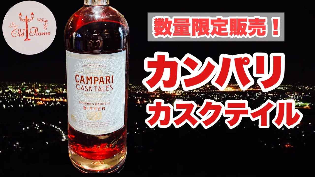 カンパリカスクテイル　バーボンバレル　ビター　1000ml 25% 未開栓古酒 maxresdefault.jpg