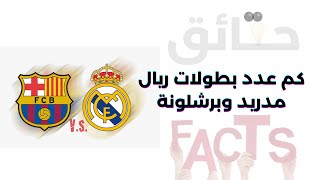 كم عدد بطولات ريال مدريد وبرشلونة