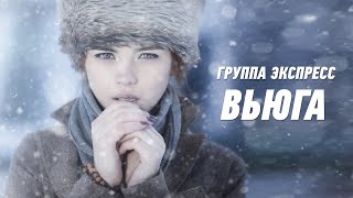 Вьюга - Группа Экспресс. Душевная Песня. Одесские Песни / Odessa Music /