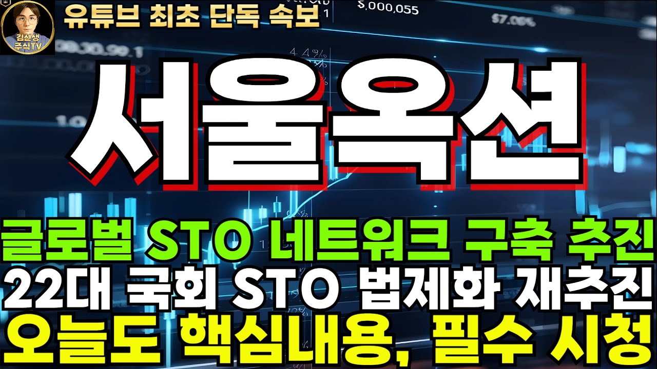 서울옥션 주가전망]속보, 글로벌 STO 네트워크 구축 추진, 22대 국회 STO 법제화 재추진한다! - YouTube