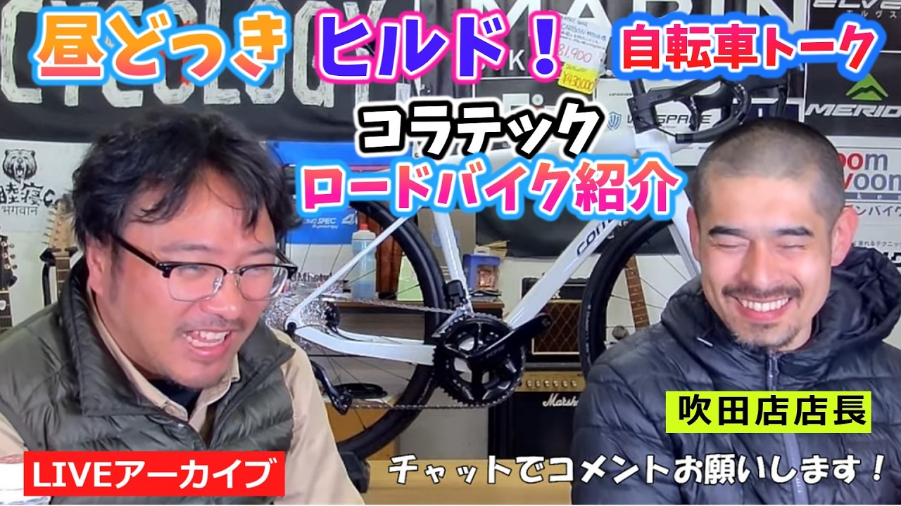 昼どっきヒルド！ コラテックの人気ロードバイクを紹介します。【カンザキ/エバチャンネル】