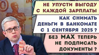 видео: Как обойти ограничения банка с 1 сентября | Прибыль с каждой зарплаты | Пояснение про обязаловку MAX картинка: Как обойти ограничения банка с 1 сентября | Прибыль с каждой зарплаты | Пояснение про обязаловку MAX