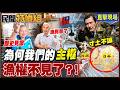 【全字幕】國人吃海鮮的權利也沒了嗎？漁權主權這麼消失！歷4任總統漁會說真相！吳宗憲:賴壓新聞不可思議【#民間特偵組260-2】 @民間特偵組PeopleJustice