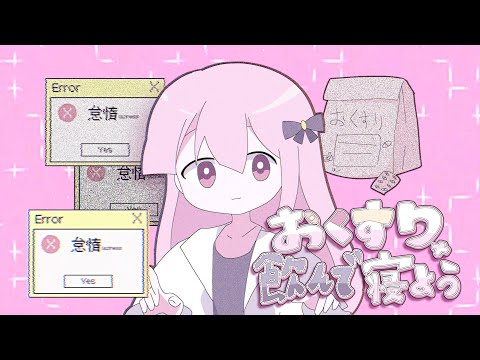 【歌ってみた】 おくすり飲んで寝よう - もちうつね ᯽ ソレイア Cover