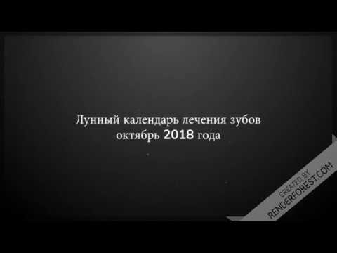 Лунный календарь лечения зубов на октябрь 2018 года