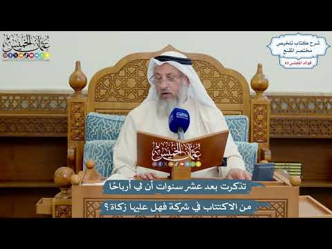 3849 - تذكرت بعد عشر سنوات أن لي أرباحًا من الاكتتاب في شركة فهل عليها زكاة؟ - عثمان الخميس