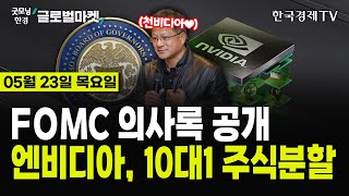 [🔴05/23 #당잠사] FOMC 의사록 공개ㅣ엔비디아 어닝 서프라이즈