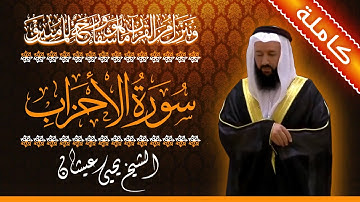 (33) سورة الأحزاب 🟠 كاملة 🟠 بصوت القارئ الشيخ يحيى عيشان 🟠 القرآن الكريم