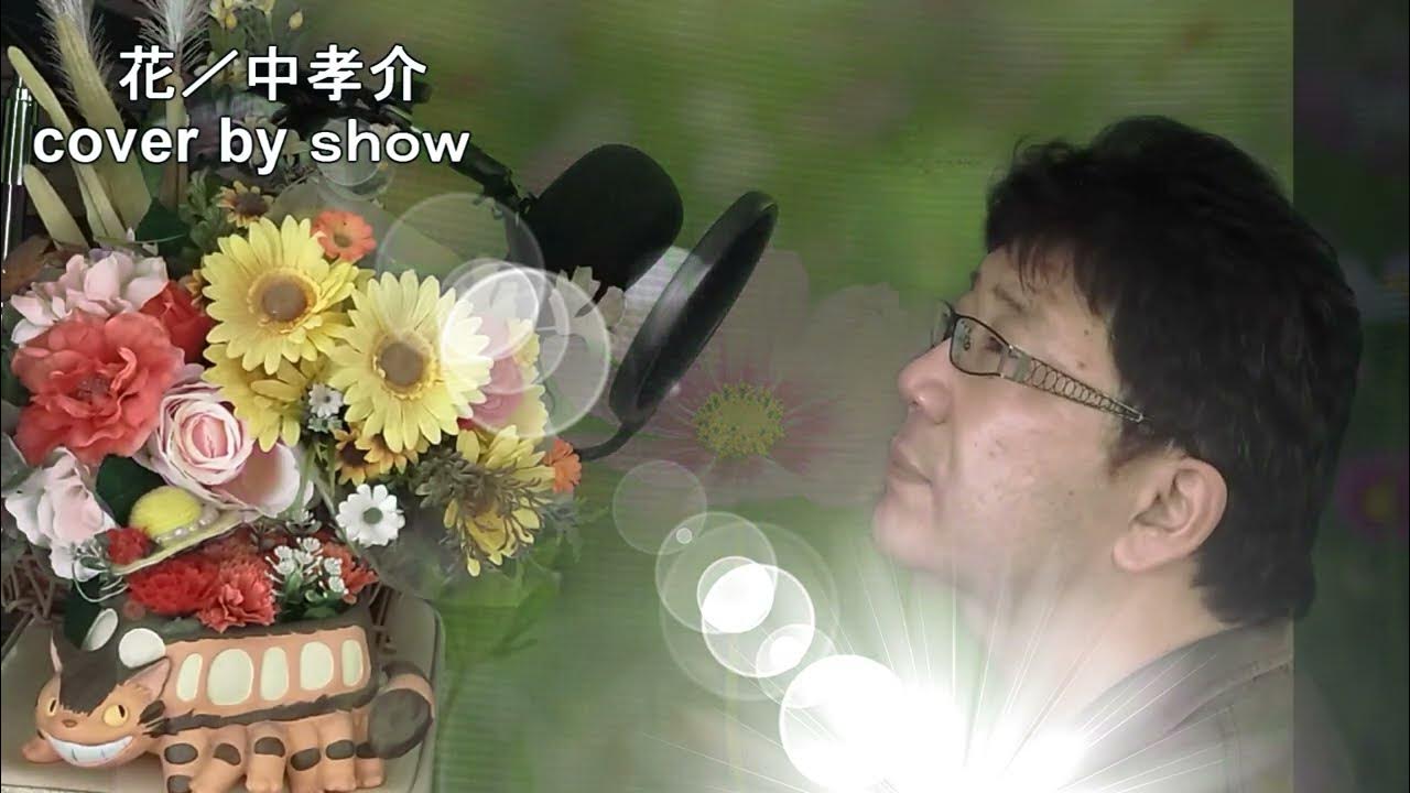 22 花 中孝介 Youtube